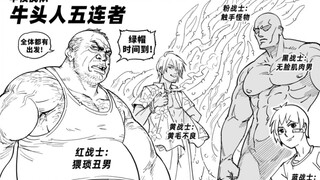 牛头五大将！我将以黄毛形态出击！