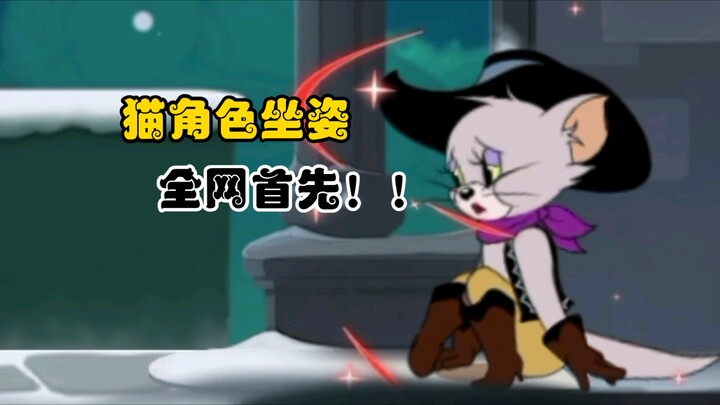 【เกมมือถือแมวกับหนู】ท่าทางนั่งของตัวละครแมว!! เผยแพร่ครั้งแรกบนโลกออนไลน์!!