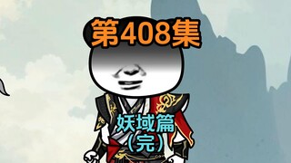 《武动乾坤》第408集|妖域篇（完）