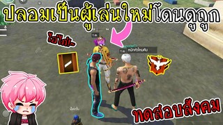 ปลอมเป็นผู้เล่นใหม่ แล้วโดนด่าไก่ จะมีคนช่วยมั้ย!?