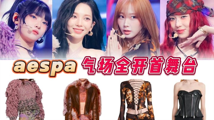 إطلالة aespa الأولى على المسرح باهظة لدرجة تفوق التصور! بلوزة الفرو ذات الخمسة أرقام تم قصها حتى بقي