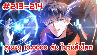 อ่านมังงะ | ตุนหมู 10,000 ตัน ในวันสิ้นโลก | ตอนที่ 213-214