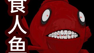 你们见过鱼长着人的牙齿吗。。。短片恐怖故事【食人鱼】
