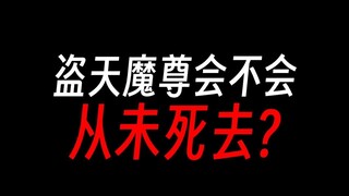 盗天魔尊还活着，苟着等待回家机会？