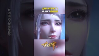 #大主宰 尘璃cp初吻的每一秒都不能错过！#TheGreatRuler #anime #国漫 #爱奇艺动漫站 【欢迎订阅 爱奇艺动漫站】