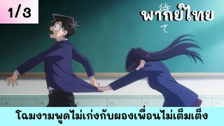 โฉมงามพูดไม่เก่งกับผองเพื่อนไม่เต็มเต็ง พากย์ไทย EP.1/3