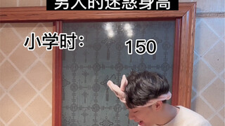 Men's confusing height