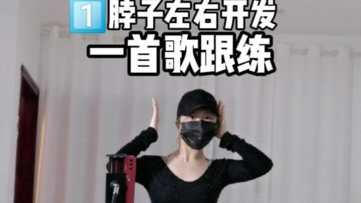 【爵士基本功一首歌很练-脖子下巴开发】来不会动脖子的看这里好好慢练