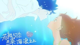 【AMV/虐狗】若能与你共乘海浪之上