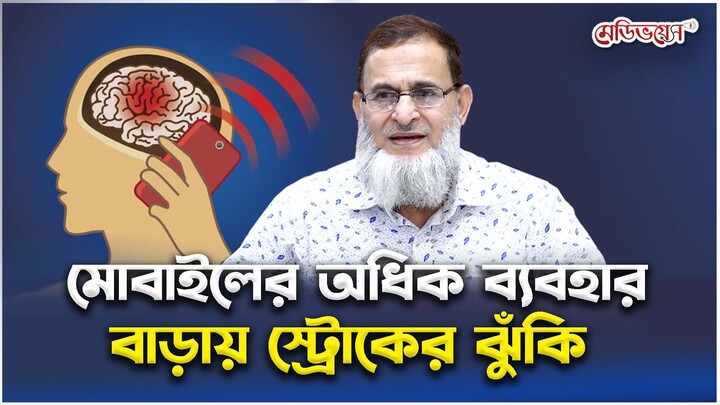 মোবাইলের অধিক ব্যবহার বাড়ায় স্ট্রোকের ঝুঁকি