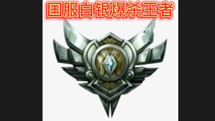 Seberapa kuat pemain server Tiongkok di peringkat Perak? Langsung solo kill Jungler pro Korea di per