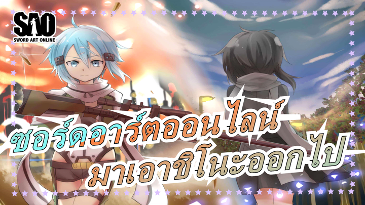 ซอร์ดอาร์ตออนไลน์|มาเอาชิโนะออกไป!,มาก่อนเสริฟก่อน!