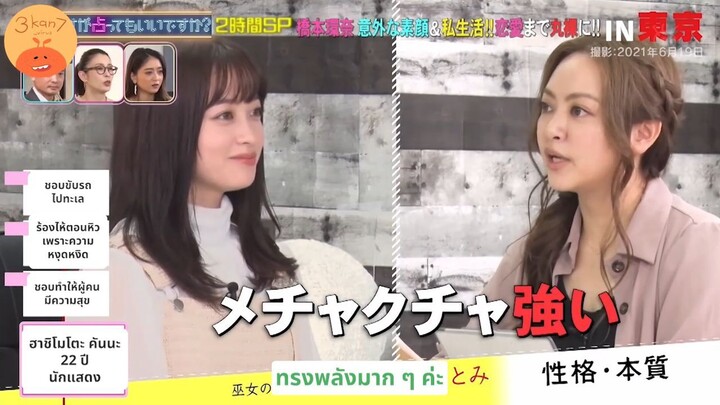 [ซับไทย] 🔮ฮาชิโมโตะ คันนะ ดูดวงกับแม่หมอโฮชิ ฮิโตมิ🔮✨ (เทปปี 2021)