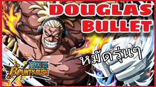 One​piece​bounty​rush​ DOUGLAS​BULLET​ ไอหนุ่มหมัดหนัก