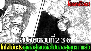 มหาเวทย์ผนึกมาร - [สปอยตอนที่236] โคตรพีค?! โกโจอาจตุยก็ได้งานนี้ คนต่อไปที่จะสู้กับสุคุนะมาแล้ว!