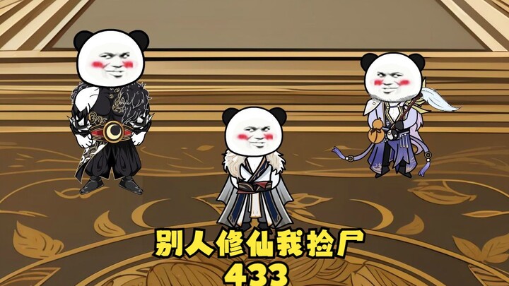 433-空手套白狼，借花献佛