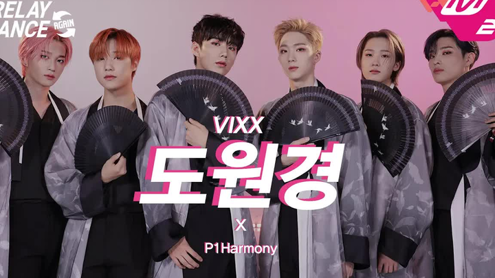 【P1Harmony】การเต้นต่อกันคัฟเวอร์เพลง "Tao Yuan Jing - VIXX"