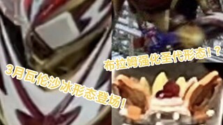 3月登场！假面骑士瓦伦沙冰形态造型曝光！及6月假面骑士布拉姆 强化形态道具圣代？！