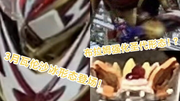 3月登场！假面骑士瓦伦沙冰形态造型曝光！及6月假面骑士布拉姆 强化形态道具圣代？！