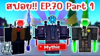 สปอย !! อัพเดทใหม่ EPISODE 70 (PART 1) มาแล้ว | Roblox Toilet Tower Defense