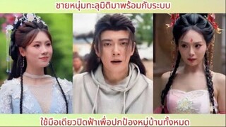 ชายหนุ่มทะลุมิติมาพร้อมกับระบบ! ใช้มือเดียวปิดฟ้าเพื่อปกป้องหมู่บ้านทั้งหมด