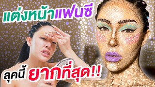 สะบัดแปรง แต่งหน้าแฟนซี...ลุคนี้ยากที่สุดในชีวิตนิสา!!! | Nisamanee.Nutt