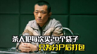 杀人犯每次杀人都会买20个袋子，只为分尸后打包，犯罪片