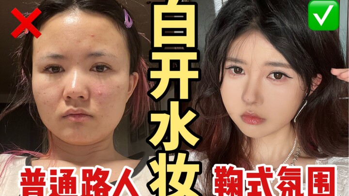 【ไอศกรีม】ออร่าสาวสวยสไตล์จู๋ที่คนธรรมดาเองก็ทำได้! ความลับของเมคอัพแบบน้ำเปล่าดูฉาบฉวยแต่ปังสุดๆ ถูก