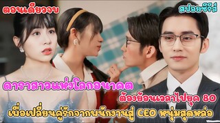 ดาราสาวจากยุคปัจจุบัน ย้อนเวลา ไปยุค80 เปลี่ยนคู่รักจากพนักงาน สู่ CEO หนุ่มสุดหล่อ #สปอยซีรี่ย์