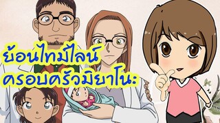 ย้อนไทม์ไลน์ประวัติความเป็นมาของครอบครัวมิยาโนะ