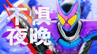 不惧那个夜晚【假面骑士加布//MAD//生真·斯托马克中心】