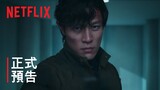 《城市獵人》 | 正式預告 | Netflix