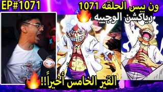 🔴ردة فعل الوجيه على ون بيس حلقه 1071🔥القير الخامس أخيراً!! | ون بيس 1071one piece reaction