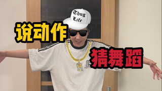 说动作猜舞蹈 第四期