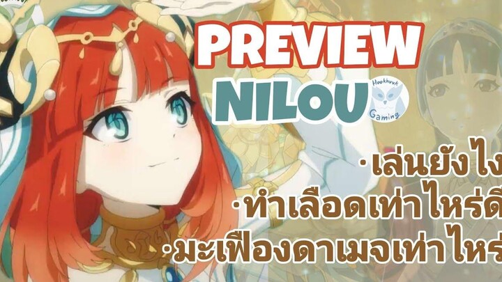 Preview Nilou หลังจากดู Live Official l Genshin Impact