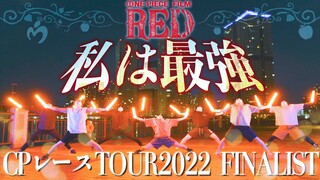 【ヲタ芸】私は最強 / Mrs. GREEN APPLE【CPレースTOUR2022 FINALIST】