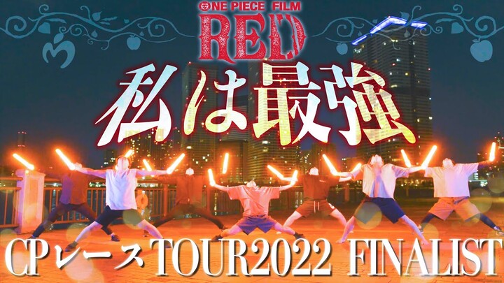 【ヲタ芸】私は最強 / Mrs. GREEN APPLE【CPレースTOUR2022 FINALIST】