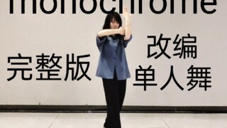 Monokrom〡Adaptasi versi pemain tunggal【Sepuluh Bulan Utara】