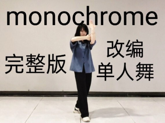Monokrom〡Adaptasi versi pemain tunggal【Sepuluh Bulan Utara】