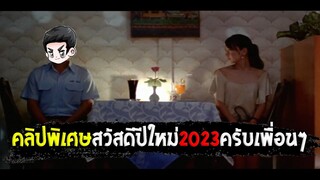 คลิปพิเศษ เนื่องในปีใหม่ 2023 byน้องเศก เล่าไปเรื่อย+คำอวยพร