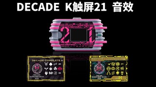 最速吃瘪！假面骑士decade！K-Touch21！音效！