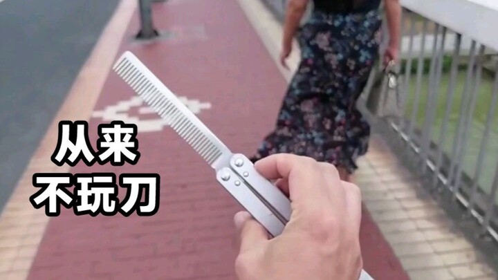 一个人玩花式教你玩梳子。