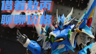 借着敖丙聊聊“价格”