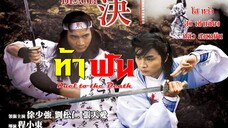 | หนังจีนกําลังภายใน | ท้าฟัน