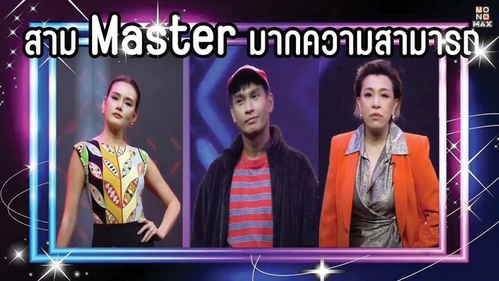 เปิดตัว 3 มาสเตอร์แห่งรายการ "HOT YOUNG STAR UNBOXED"