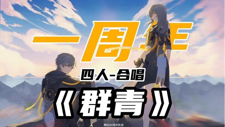 【ستار ريل/غناء رباعي】🔥ليكن هذا المسار! وصولًا إلى الجموع النجمية!🔥 «ستار ريل/كلمات مُعاد صياغتها/إعا