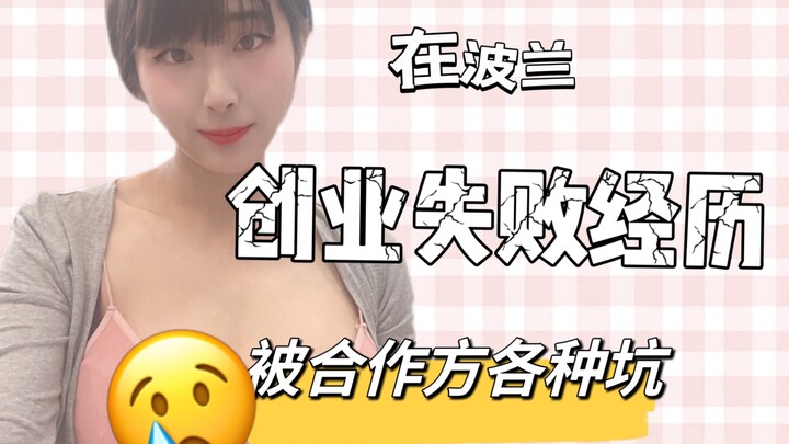 My Failed Startup Journey in Poland—I Got Sucked Into All Kinds of Scams!