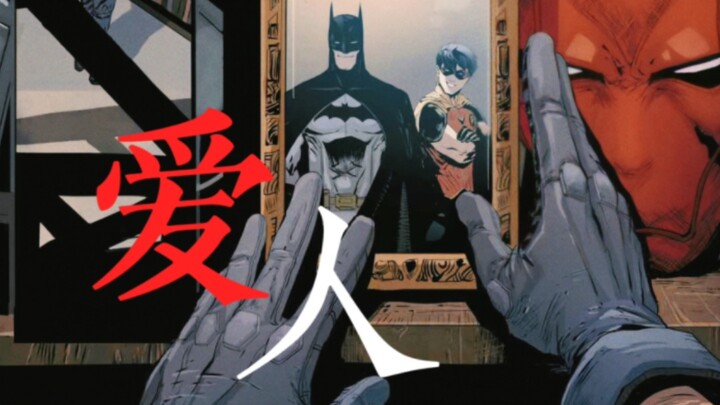 【DC/jaybru】可是恨的人没死成，爱的人没可能
