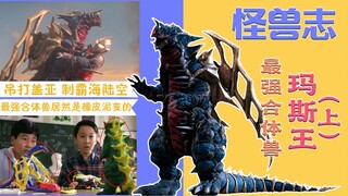 【怪兽志】玛斯王（上）- 最强合体怪兽 原型居然是橡皮泥
