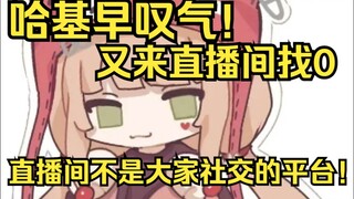 直播间并不是大家社交的平台！哈基早又叹气了：你们不要在我直播间找0！